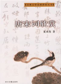 唐宋词欣赏 (浙江古籍出版社 2003)