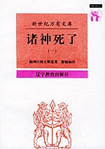 诸神死了 (辽宁教育出版社 1997)
