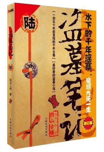 盗墓笔记6: 阴山古楼