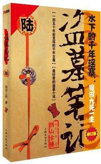 盗墓笔记6: 阴山古楼 (上海文化出版社 2011)