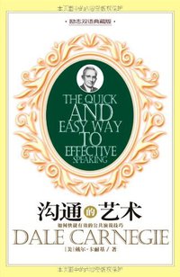 沟通的艺术 (天津社会科学院出版社 2007)