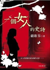 一個女人的史詩 (九歌出版有限公司 2007)