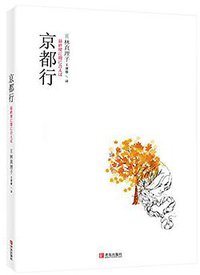 京都行 (青岛出版社 2016)