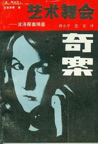 艺术舞会奇案 (广西人民出版社 1989)