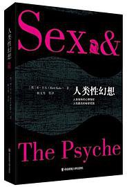 人类性幻想 (华东师范大学出版社 2016)