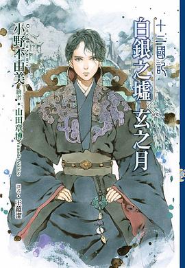 十二國記：白銀之墟玄之月