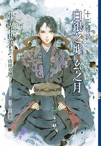 十二國記：白銀之墟玄之月 (尖端 2020)