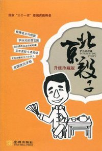 北京段子 (金城出版社 2010)