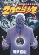 20世紀少年 20 (玉皇朝出版有限公司 2005)