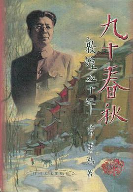 九十春秋——敦煌五十年