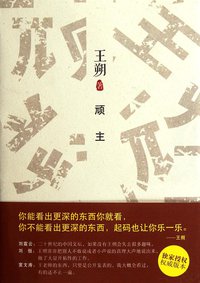 顽主 (北京十月文艺出版社 2012)