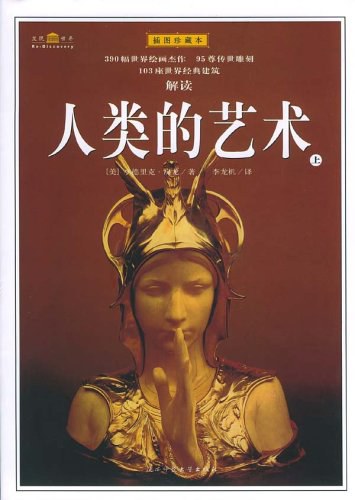 人类的艺术大全集
