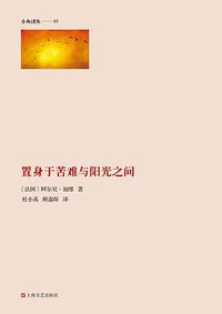 置身于苦难与阳光之间 (上海文艺出版社 2014)