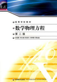 数学物理方程 (高等教育出版社 2002)