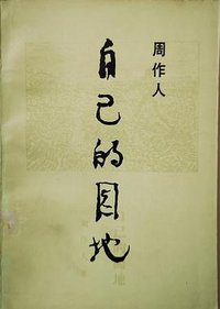 泽泻集 (岳麓书社 1987)