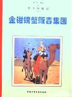 丁丁历险记-金钳螃蟹贩毒集团