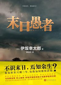 末日愚者 (人民文学出版社 2017)