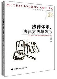 法律体系、法律方法与法治