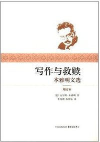 写作与救赎 (东方出版中心 2017)
