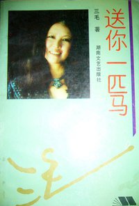 送你一匹马 (湖南文艺出版社 1993)
