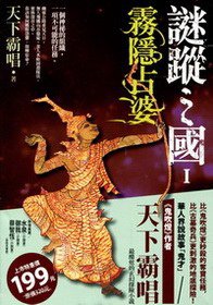 謎蹤之國Ⅰ (麥田(城邦) 2011)