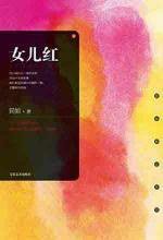 女儿红 (九州出版社 2000)