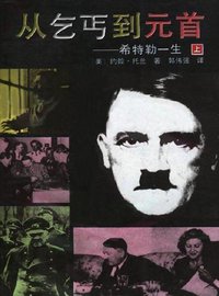 从乞丐到元首（上下） (同心出版社 1997)