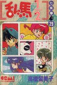 亂馬1/2 29 (大然文化 1995)