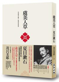 虞美人草 (麥田出版社 2012)