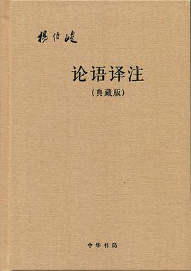 论语译注（典藏版）