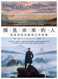 預見未來的人 (貓頭鷹出版社 2018)