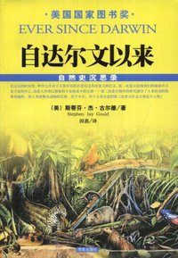 自达尔文以来 (海南出版社 2008)