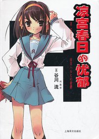 凉宫春日的忧郁 (上海译文出版社 2012)