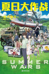夏日大作战 (湖南美术出版社 2010)