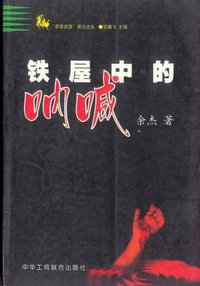 铁屋中的呐喊 (中华工商联合出版社 1998)