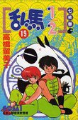 亂馬1/2 19 (大然文化 1992)