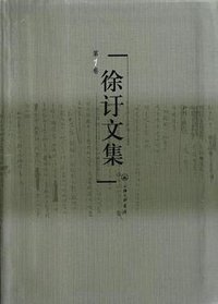 徐訏文集 (上海三联书店 2012)