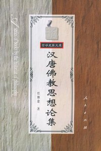 汉唐佛教思想论集 (人民出版社 1998)