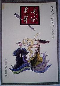 大唐狄公全传·一·雨师黑箭 (中国电影出版社 1993)