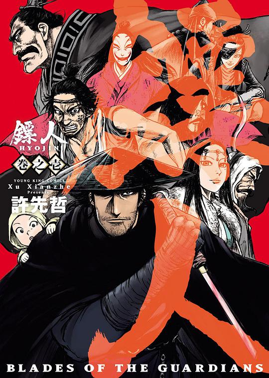 鏢人 -BLADES OF THE GUARDIANS-(1)