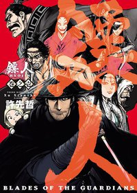 鏢人 -BLADES OF THE GUARDIANS-(1) (少年画報社 2018)