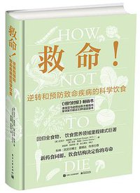 救命！逆转和预防致命疾病的科学饮食 (电子工业出版社 2018)