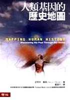 人類基因的歷史地圖