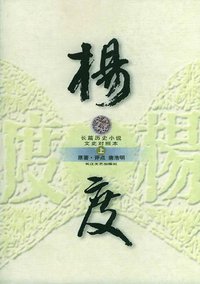 杨度（上中下） (长江文艺出版社 2005)