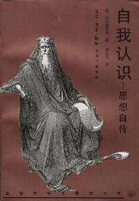自我认识――思想自传 (三联书店上海分店 1997)