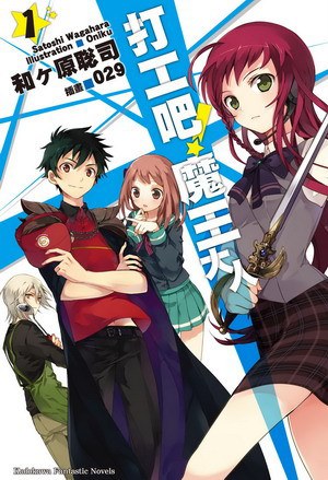 打工吧！魔王大人 01