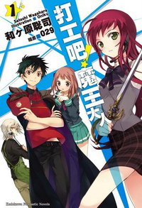 打工吧！魔王大人 01 (台灣角川 2011)