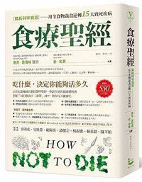 食療聖經 (漫遊者文化事業股份有限公司 2017)