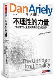 不理性的力量 (天下文化 2018)