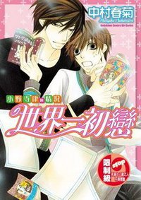 世界一初恋 小野寺律的情况 (台湾角川 2010)